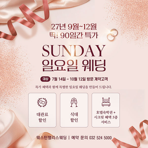27년 9월~12월 일요일웨딩 프로모션
